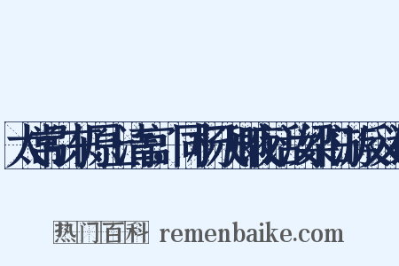 太常引东原上清宫，同杨飞卿夜话汝梁旧游反义词是什么意思的图片